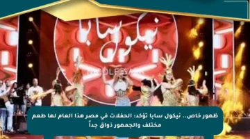 ظهور خاص.. نيكول سابا تؤكد: الحفلات في مصر هذا العام لها طعم مختلف والجمهور ذواق جداً